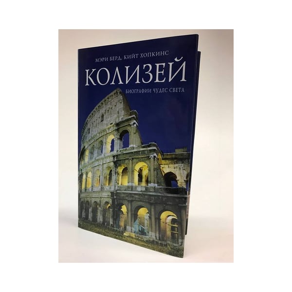 Обложка книги «Колизей» — Берд М., Хопкинс К., ISBN 9785699239009