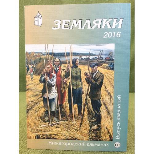Обложка книги «Земляки. Нижегородский альманах. Выпуск 20. 2016» — Иудин А.И., Рябов О.А. (сост.), ISBN 9785947061888