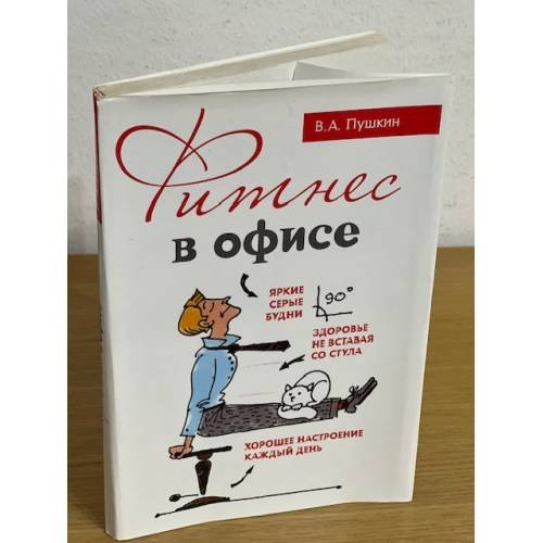 Обложка книги «Фитнес в офисе» — Пушкин В.А., ISBN 9785699453375