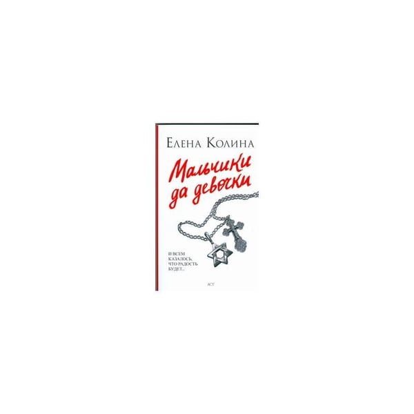 Обложка книги «Мальчики да девочки» — Колина Елена, ISBN 9785170588800