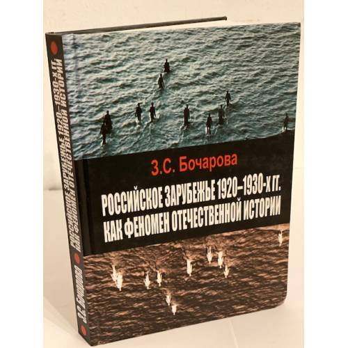 Обложка книги «Российское зарубежье 1920-1930- х гг. Как феномен отечественной истории» — Бочарова З.С., ISBN 9785910221523