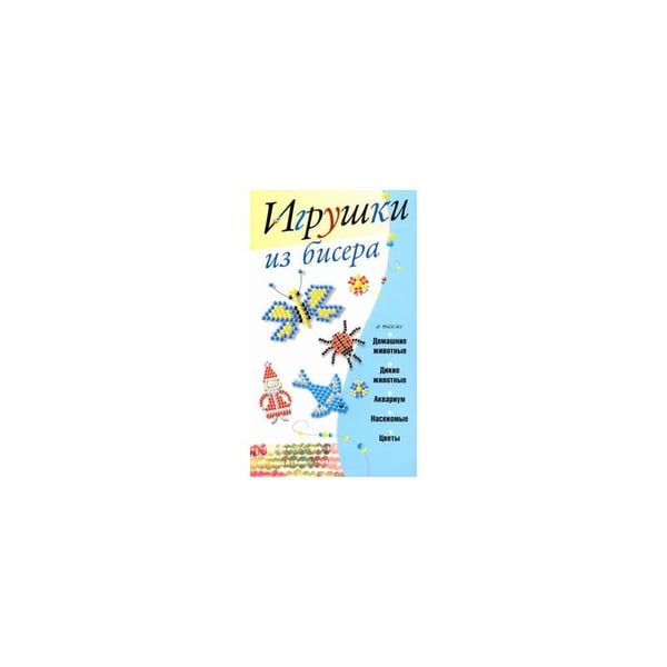 Обложка книги «Игрушки из бисера» — Адамчик Мирослав Вячеславович, ISBN 9789851686335