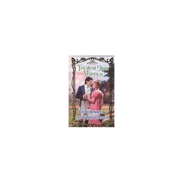 Обложка книги «Соблазненная его прикосновением» — Уоррен Трейси Энн, ISBN 9785271406478