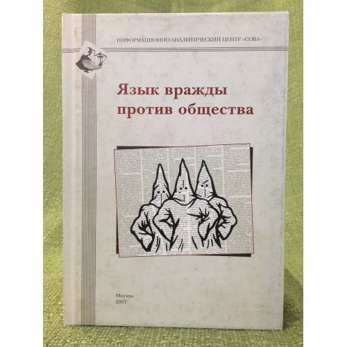 Обложка книги «Язык вражды против общества. Сб. Статей» — Составитель-А.Верховский., ISBN 9785984180085