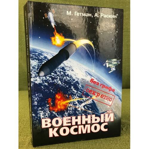 Обложка книги «Военный космос: Без грифа "секретно"» — Гетман M., А. Раскин, ISBN 9785903389131