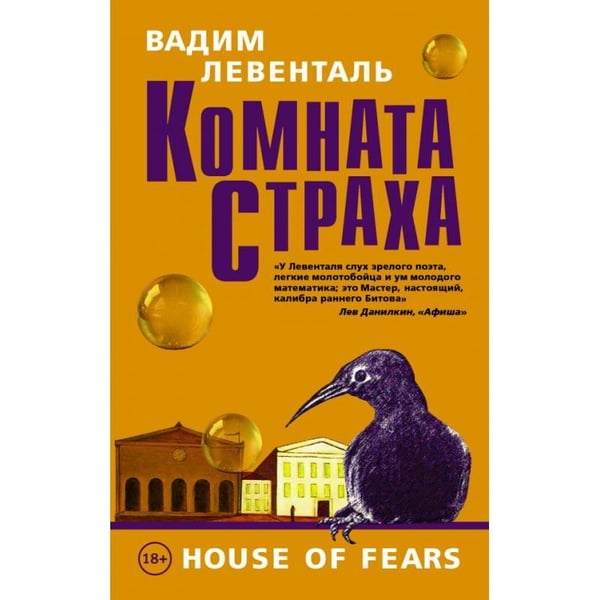 Обложка книги «Комната страха» — Левенталь Вадим Андреевич, ISBN 9785170914531
