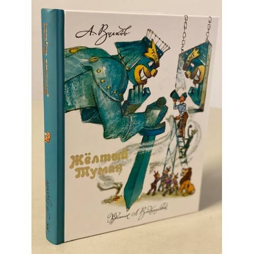 Обложка книги «Желтый Туман» — Волков Александр Мелентьевич, ISBN 9785170774197