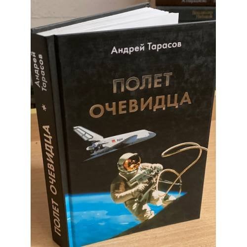 Дополнительное изображение книги «Полет очевидца»