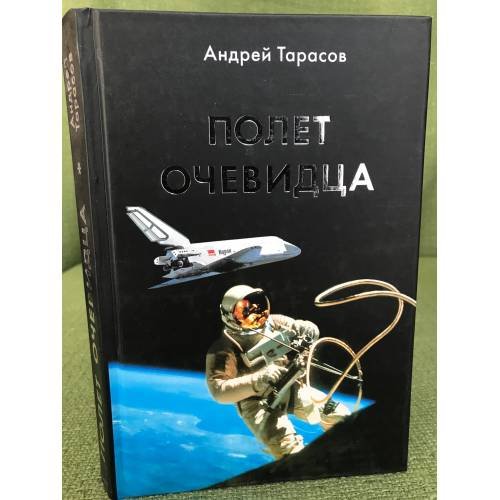 Обложка книги «Полет очевидца» — Тарасов А., ISBN 9785901642269