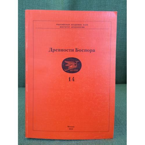 Обложка книги «Древности боспора. Вып.14» — Отв. ред.: Мунчаев Р.М., ISBN 9785943750939