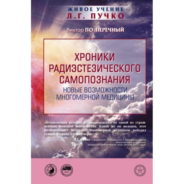 Обложка книги «Хроники радиэстезического самопознания. Новые возможности многомерной медицины» — По-Перечный Виктор, ISBN 9785170943135