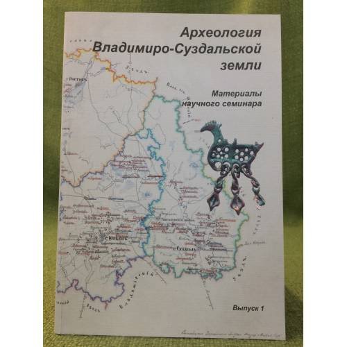 Обложка книги «Археология Владимиро-Суздальской земли. Вып.№1» — Сост.: С.В.Шполянский, ISBN 9785943750601