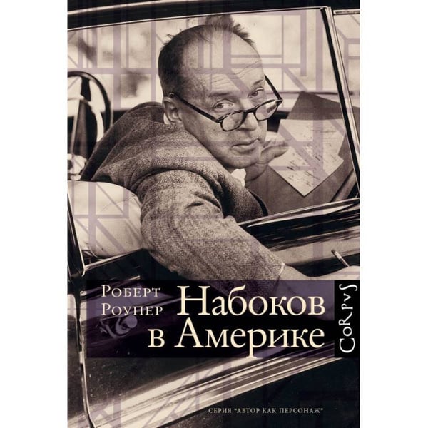Обложка книги «Набоков в Америке» — Роупер Роберт, ISBN 9785170933938