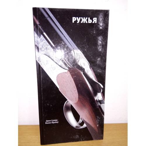 Обложка книги «Ружья», ISBN 9785170774340