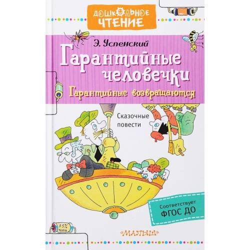 Обложка книги «Гарантийные человечки. Гарантийные возвращаются» — Успенский Эдуард Николаевич, ISBN 9785170946594