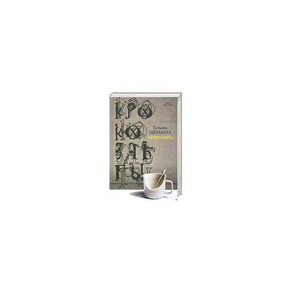 Обложка книги «Крокозябры» — Щербина Татьяна Георгиевна, ISBN 9785170763191