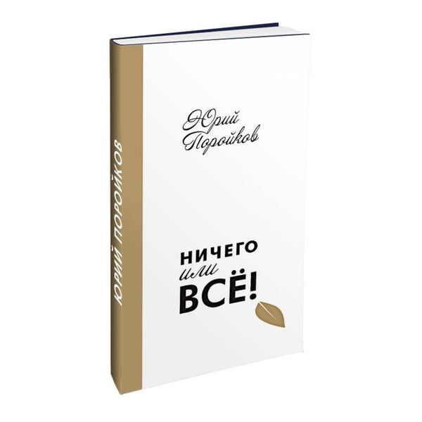 Обложка книги «Ничего или все!» — Юрий Поройков, ISBN 9783000535598