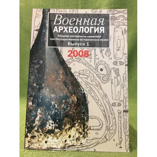 Обложка книги «Военная археология: сборник материалов семинара при государственном историческом музее. Выпуск 1» — Автор не указан, ISBN 9785904162030