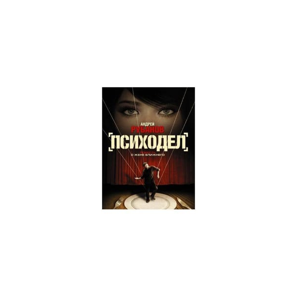 Обложка книги «Психодел» — Рубанов Андрей Викторович, ISBN 9785170703913