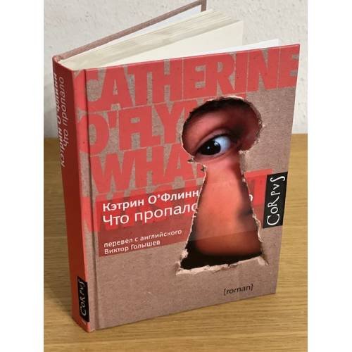 Обложка книги «Что пропало» — О`Флинн Кэтрин, ISBN 9785271274640