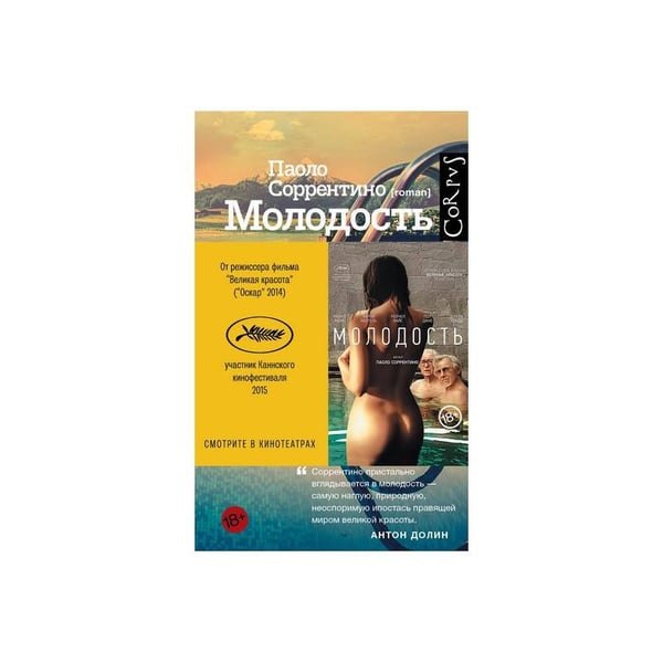 Обложка книги «Молодость» — Соррентино Паоло, ISBN 9785170920525