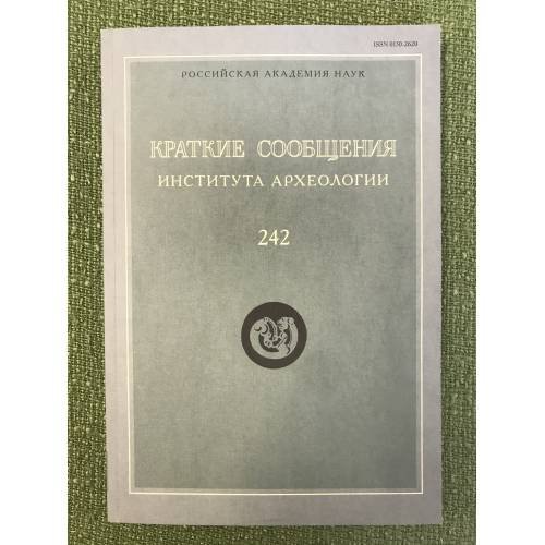 Обложка книги «Краткие Сообщения Института Археологии. 242. Москва  2016», ISBN 9785944572585