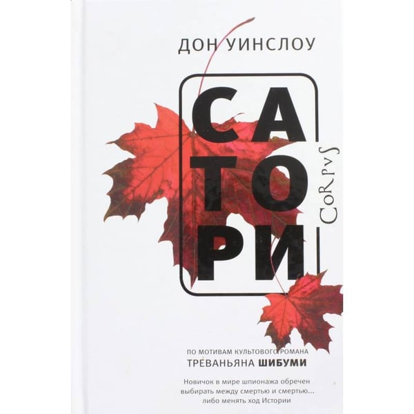 Обложка книги «Сатори» — Уинслоу Дон, ISBN 9785271460753