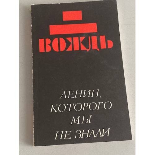 Обложка книги «Вождь: (Ленин, которого мы не знали)» — Автор не указан, ISBN 5763306147