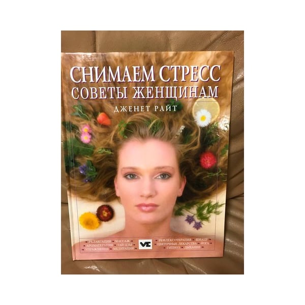 Обложка книги «Снимаем стресс. Советы женщинам» — Райт Дж., ISBN 5862902627
