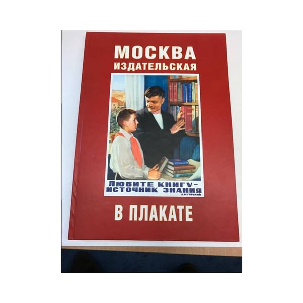 Обложка книги «Москва издательская в плакате» — Глушко Н.,Новикова, ISBN 5938820189
