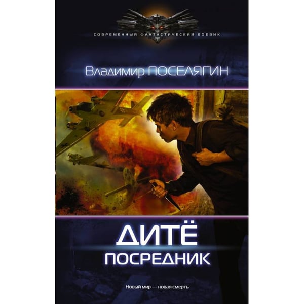 Обложка книги «Владимир Поселягин. Дите: посредник» — Поселягин В., ISBN 9785171010270