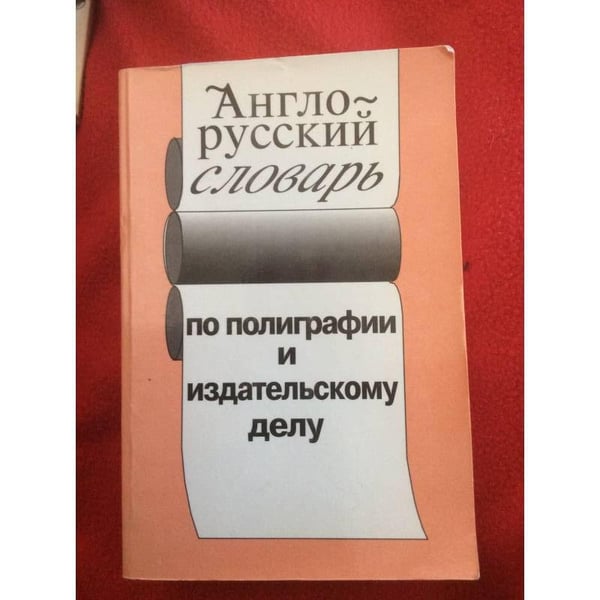 Обложка книги «Англо-русский словарь по полиграфии и издательскому делу» — А.В. Виноградский, М.Г. Косенко, к.т.н. А.Н. Раскин, к.т.н. Р.М. Уарова., ISBN 5200011450