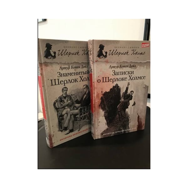 Обложка книги «Записки о Шерлоке Холмсе 2тома» — Артур Конан Дойл