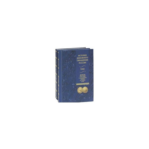 Обложка книги «История денежного обращения России. Комплект в 2 томах» — Бокарев Ю.П., Кучкин В.А., Степанов В.Л., ISBN 9785928601218