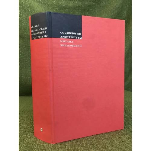 Обложка книги «Социология архитектуры» — Вильковский M.Б., ISBN 9785915660211