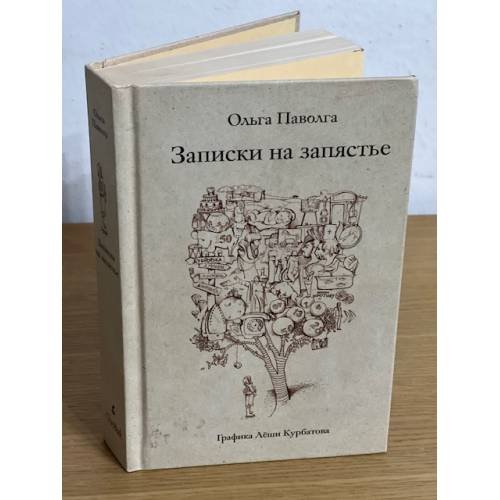 Обложка книги «Записки на запястье» — Паволга О., ISBN 9789984816357