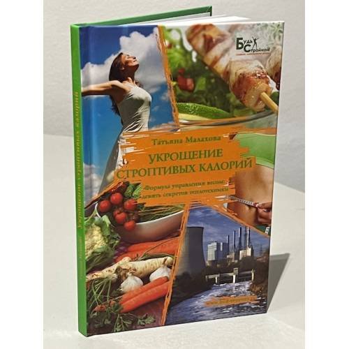 Обложка книги «Укрощение строптивых калорий» — Татьяна Малахова, ISBN 9785904020477