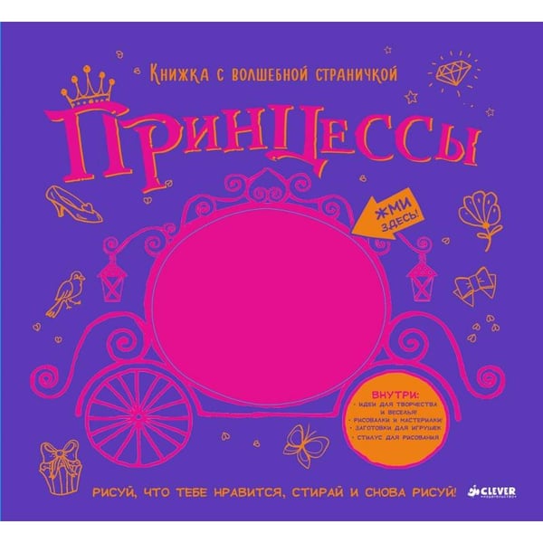 Обложка книги «Принцессы. Книжка с волшебной страничкой. Рисуй и стирай», ISBN 9785906824554