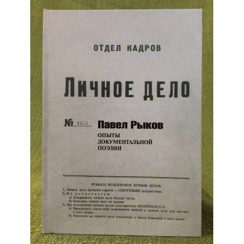 Обложка книги «Личное дело. Опыты документальной поэзии» — Рыков Павел, ISBN 9785768902667