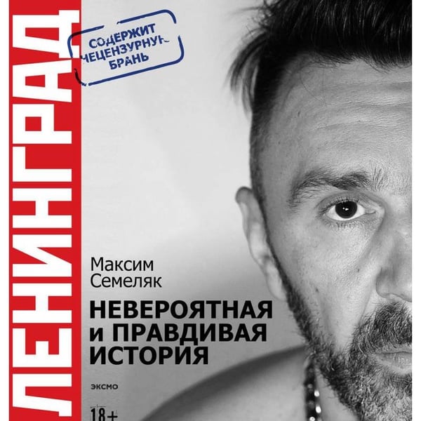 Обложка книги «Ленинград. Невероятная и правдивая история группы» — Семеляк Максим Анатольевич, ISBN 9785699931873
