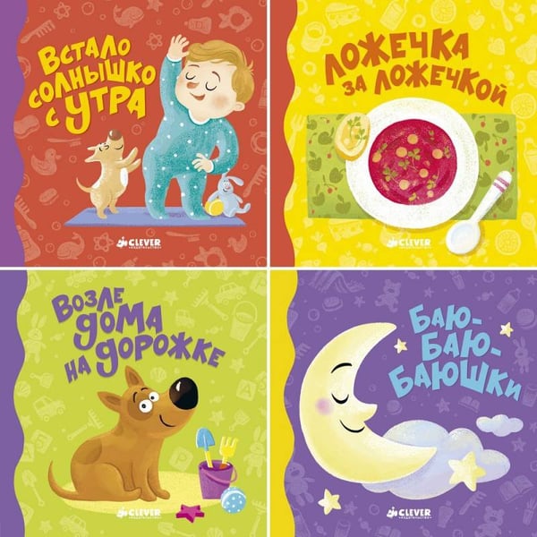 Обложка книги «Режим дня малыша. Комплект из 4-х книг» — Бодрова А., ISBN 9785919828518