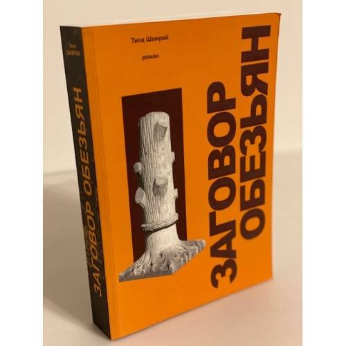 Обложка книги «Заговор обезьян» — Шамрай Т., ISBN 9789669711908