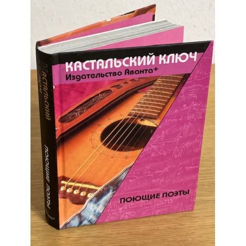 Обложка книги «Поющие поэты» — Поликовская Людмила Владимировна, ISBN 9785989861866