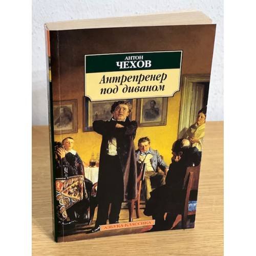 Обложка книги «Антерпренер под диваном. Рассказы, театральные рецензии, фельетоны» — Чехов А.П., ISBN 9785911812942