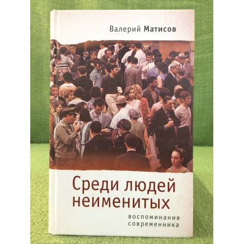 Обложка книги «Среди людей неименитых. Воспоминания современников» — Матисов В., ISBN 9785914194175