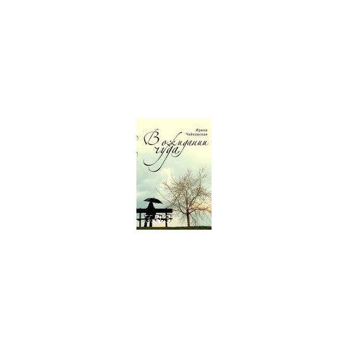 Обложка книги «В ожидании чуда» — Чайковская И., ISBN 9785914193468