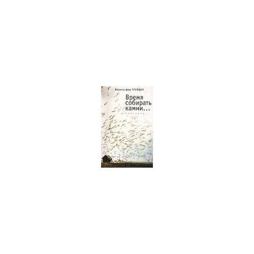 Обложка книги «Время собирать камни..» — Трейден вон Л., ISBN 9785914195189