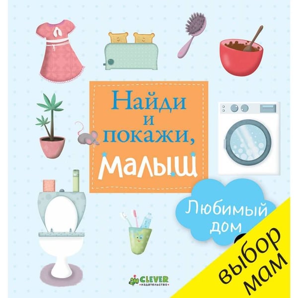 Обложка книги «Найди и покажи, малыш. Любимый дом» — нет автора, ISBN 9785906838629