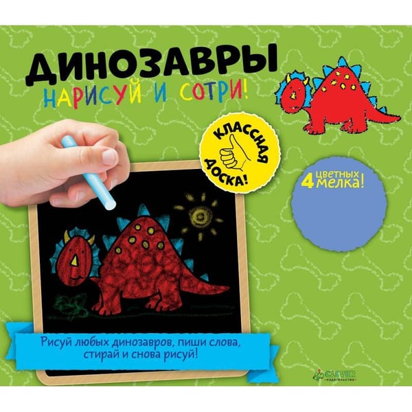 Обложка книги «Нарисуй и сотри! Динозавры» — Автор не указан, ISBN 9785906824165