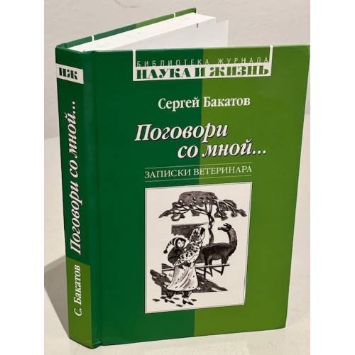 Обложка книги «Поговори со мной...» — Сергей Ю. Бакатов, ISBN 9785904129064